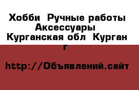 Хобби. Ручные работы Аксессуары. Курганская обл.,Курган г.